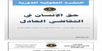 "حقوق الإنسان" بالانتقالي تطالب بتشكيل نظام قضائي مستقل بالجنوب