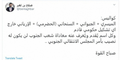 بن لغبر : اي اسم معادي للجنوب سيكون خارج اي تشكيل حكومي قادم بامر الانتقالي 