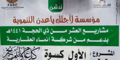 مؤسسة لأجلك يا عدن التنموية  تختتم المشاريع الخيرية بعدن 
