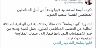 الربيزي ناعياابو اليمامة : واحد من أنبل المخلصين للقضية الجنوبية 