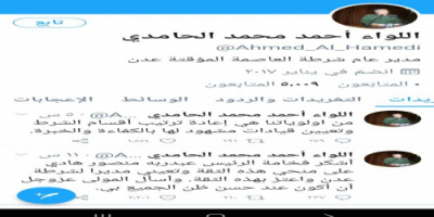 مقرب من مدير الأمن الحامدي:  لاحسابات بتويتر أو فيسبوك للواء الحامدي 