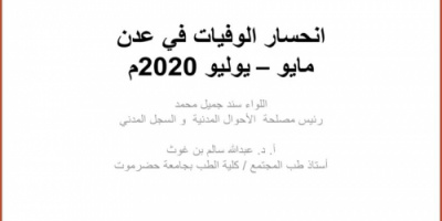 انحسار الوفيات في عدن خلال مايو / يوليو ٢٠٢٠م