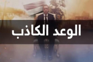 شاهد .. وثائقي "الوعد الكاذب" .. حقائق المشروع التركي لنشر الفوضى في اليمن وعرّاب هذا المشروع