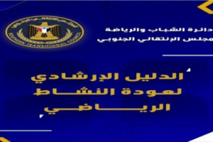 دائرة الشباب والطلاب بالانتقالي تصدر بروتوكول خاص بعودة النشاط الرياضي