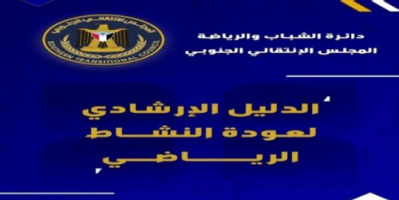 دائرة الشباب والطلاب بالانتقالي تصدر بروتوكول خاص بعودة النشاط الرياضي