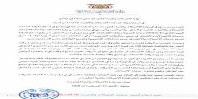 مصدر مسئول بوزارة الاتصالات ينفي صحة أي ارتفاع في أسعار تعرفة خدمات الاتصالات والانترنت
