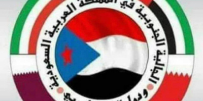 الجالية الجنوبية في المنطقة الشرقية : قيادات الانتقالي تعود لخدمة الجنوب وبصفة رسمية