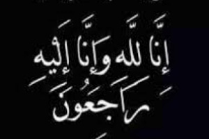 انتقالي محافظة الضالع يعزي اولاد وال واقارب الفقيد المناضل الاكتوبري والتربوي القدير علي محمد الحيمدي مديرية الشعيب