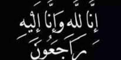 انتقالي محافظة الضالع يعزي اولاد وال واقارب الفقيد المناضل الاكتوبري والتربوي القدير علي محمد الحيمدي مديرية الشعيب