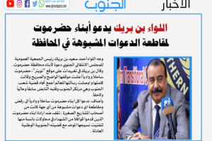 اللواء بن بريك يدعو أبناء حضرموت لمقاطعة الدعوات المشبوهة 