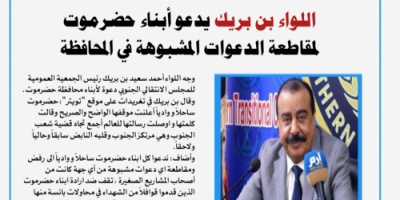 اللواء بن بريك يدعو أبناء حضرموت لمقاطعة الدعوات المشبوهة 