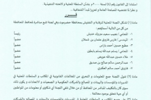 محافظ حضرموت يصدر قراراً بشأن تشكيل اللجنة المحلية للرقابة والتفتيش بالمحافظة