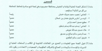 محافظ حضرموت يصدر قراراً بشأن تشكيل اللجنة المحلية للرقابة والتفتيش بالمحافظة