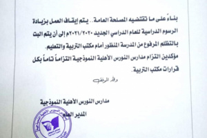 عقب تدخل القائد كمال الحالمين والدكتورة اماني عنبر.. مدارس نورس الأهلية بالمنصورة تلغي قرار زيادة الرسوم الدراسية  