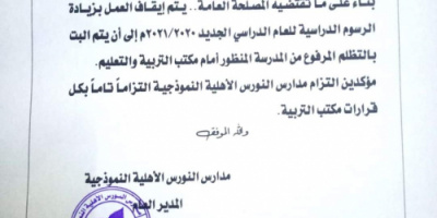 عقب تدخل القائد كمال الحالمين والدكتورة اماني عنبر.. مدارس نورس الأهلية بالمنصورة تلغي قرار زيادة الرسوم الدراسية  