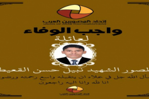 اتحاد المصورين العرب يمنح الشهيد نبيل القعيطي درع الوفاء 