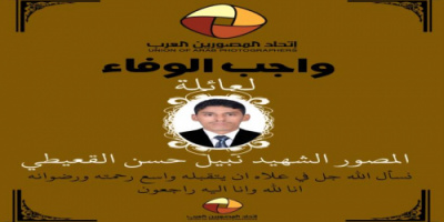 اتحاد المصورين العرب يمنح الشهيد نبيل القعيطي درع الوفاء 