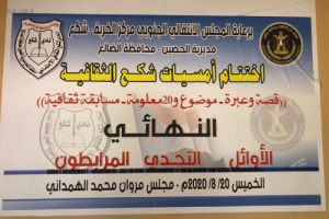 أقيمت برعاية الانتقالي فريق الأوائل الثقافي بطلا والتحدي وصيفا في ختام أمسيات شكع الثقافية