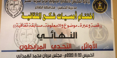 أقيمت برعاية الانتقالي فريق الأوائل الثقافي بطلا والتحدي وصيفا في ختام أمسيات شكع الثقافية