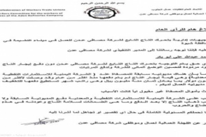 اللجنة العمالية لمصافي عدن تصدر بياناً هاماً