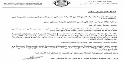 اللجنة العمالية لمصافي عدن تصدر بياناً هاماً