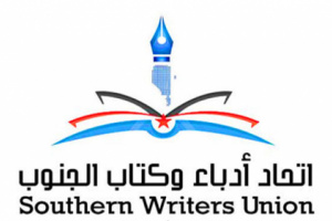 الثلاثاء القادم ... فعالية لأدباء الجنوب عن آفاق تطور المشهد الثقافي الراهن بالجنوب 