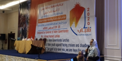 يحدث  الان :  انطلاق فعاليات مؤتمر شباب عدن في مواجهة الأزمات والكوارث 
