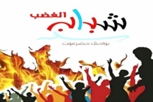  شباب الغضب بوادي حضرموت تحذر "العسكرية الاولى" من تبعات عدم الاستجابة لمطالبها
