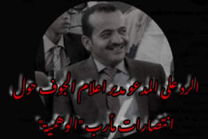 العوض يفند تصريحات مدير إعلام الجوف "القمع" حول إنتصار الشرعية في #مأرب