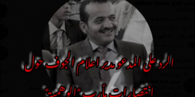 العوض يفند تصريحات مدير إعلام الجوف "القمع" حول إنتصار الشرعية في #مأرب
