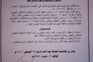 صدور قرارين بتكليفات جديدة للقيادة المحلية لانتقالي ردفان