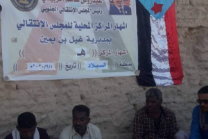 انتقالي غيل بن يمين يدشن دشن إشهار اللجنة المحلية لمركز "هـ " بمنطقة البلاد   