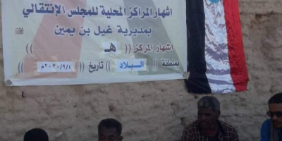 انتقالي غيل بن يمين يدشن دشن إشهار اللجنة المحلية لمركز "هـ " بمنطقة البلاد   