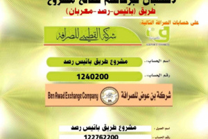 أبناء يافع يطلقون حملة جمع تبرعات لصالح إستئناف العمل في مشروع طريق (باتيس - رصد - معربان)