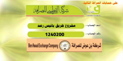 أبناء يافع يطلقون حملة جمع تبرعات لصالح إستئناف العمل في مشروع طريق (باتيس - رصد - معربان)