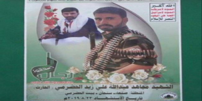 مصرع شقيق وزير خارجية الشرعية وهو يقاتل في صفوف الحوثيين