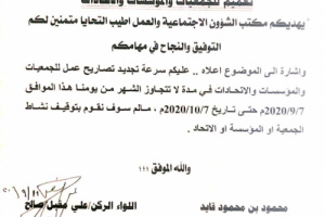 مكتب الشؤون الإجتماعة والعمل بمحافظة الضالع يدعوا إلى تجديد التصاريح للجمعيات والمؤسسات والإتحادات بالمحافظة