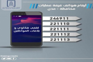 عمليات عدن تخصص (5) أرقام لتلقي بلاغات وشكاوي المواطنين