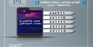 عمليات عدن تخصص (5) أرقام لتلقي بلاغات وشكاوي المواطنين