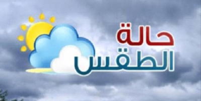 توقعات خبراء الأرصاد لدرجات الحرارة المتوقعة اليوم الأربعاء