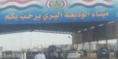 أنباء عن فتح منفذ الوديعة أمام اليمنيين المغادرين إلى السعودية بشرط