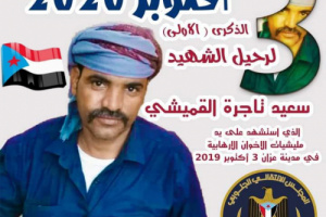 شبوة : إنتقالي حبان يدعو للمشاركة والحشد لفعالية ذكرى الشهيد تاجرة(بيان)