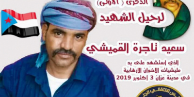 شبوة : إنتقالي حبان يدعو للمشاركة والحشد لفعالية ذكرى الشهيد تاجرة(بيان)