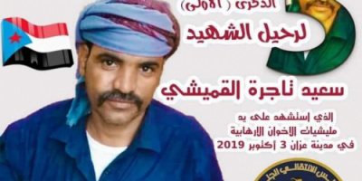 إنتقالي حبان يدعو للمشاركة والحشد لفاعلية ذكرى الشهيد تاجرة