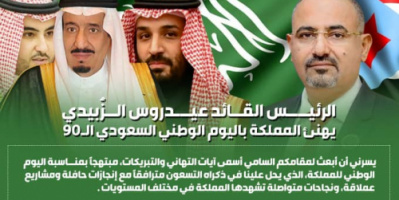 تزامنًا مع احتفالات الشعب السعودي بالعيد الوطني الـ(90).. جنوبيون يطلقون هاشتاج #عدن_تعانق_الرياض على منصة تويتر