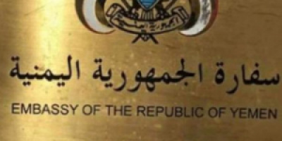 بشرى سارة من السفارة اليمنية بالرياض للمقمين في المنطقة الشرقية بالسعودية 