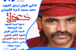 السليماني يدعو أبناء شبوة المشاركة في فعالية سنوية الشهيد تاجرة القميشي