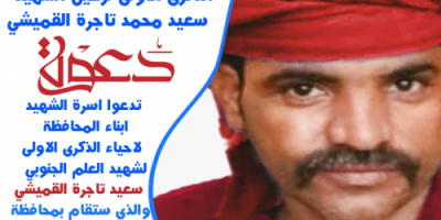 السليماني يدعو أبناء شبوة المشاركة في فعالية سنوية الشهيد تاجرة القميشي