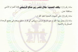 عاجل: تكليف القائد جلال الربيعي قائد لقوات الحزام الامني في العاصمة عدن (وثيقة)