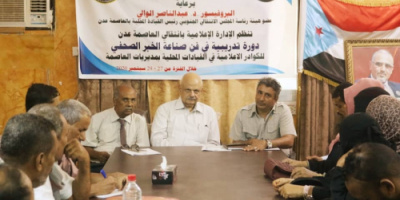 انتقالي عدن يدشن دورة تدريبية في "فن صناعة الخبر الصحفي"